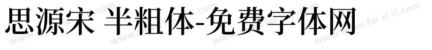 思源宋 半粗体字体转换